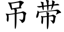 吊帶 (楷體矢量字庫)