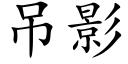 吊影 (楷体矢量字库)