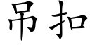 吊扣 (楷体矢量字库)