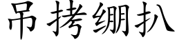 吊拷绷扒 (楷体矢量字库)