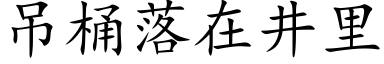 吊桶落在井里 (楷体矢量字库)