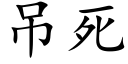 吊死 (楷体矢量字库)