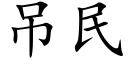 吊民 (楷體矢量字庫)