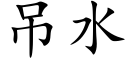 吊水 (楷體矢量字庫)