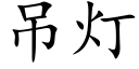 吊燈 (楷體矢量字庫)