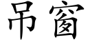 吊窗 (楷体矢量字库)