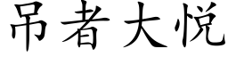 吊者大悦 (楷体矢量字库)