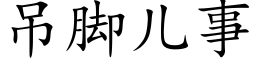 吊腳兒事 (楷體矢量字庫)