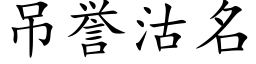 吊譽沽名 (楷體矢量字庫)