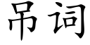 吊詞 (楷體矢量字庫)