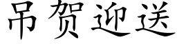 吊贺迎送 (楷体矢量字库)