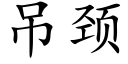 吊颈 (楷体矢量字库)