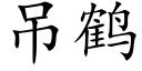 吊鶴 (楷體矢量字庫)