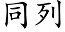 同列 (楷体矢量字库)