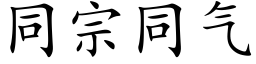 同宗同气 (楷体矢量字库)