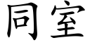 同室 (楷體矢量字庫)