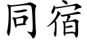 同宿 (楷體矢量字庫)