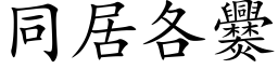 同居各爨 (楷體矢量字庫)