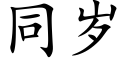 同岁 (楷体矢量字库)