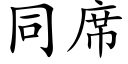 同席 (楷體矢量字庫)