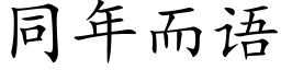 同年而語 (楷體矢量字庫)