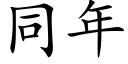 同年 (楷體矢量字庫)