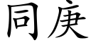 同庚 (楷体矢量字库)