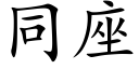 同座 (楷体矢量字库)