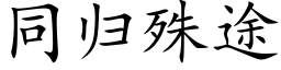 同歸殊途 (楷體矢量字庫)