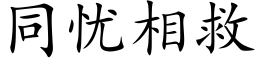 同忧相救 (楷体矢量字库)