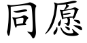 同願 (楷體矢量字庫)