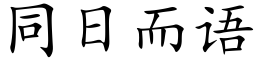 同日而语 (楷体矢量字库)