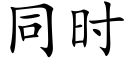 同时 (楷体矢量字库)