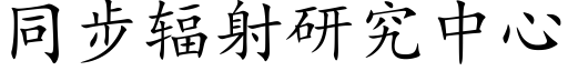 同步輻射研究中心 (楷體矢量字庫)