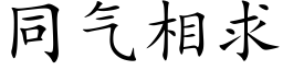 同氣相求 (楷體矢量字庫)