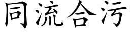 同流合污 (楷体矢量字库)