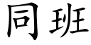 同班 (楷體矢量字庫)