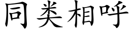 同类相呼 (楷体矢量字库)