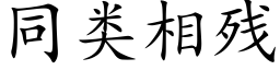 同類相殘 (楷體矢量字庫)