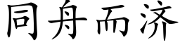 同舟而济 (楷体矢量字库)