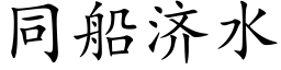 同船濟水 (楷體矢量字庫)