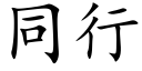 同行 (楷体矢量字库)