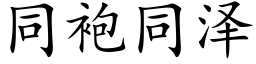 同袍同澤 (楷體矢量字庫)