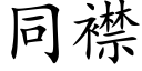 同襟 (楷體矢量字庫)