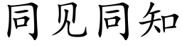 同见同知 (楷体矢量字库)