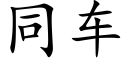 同車 (楷體矢量字庫)