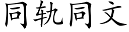 同軌同文 (楷體矢量字庫)