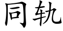 同轨 (楷体矢量字库)