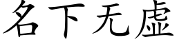 名下無虛 (楷體矢量字庫)