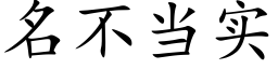 名不當實 (楷體矢量字庫)